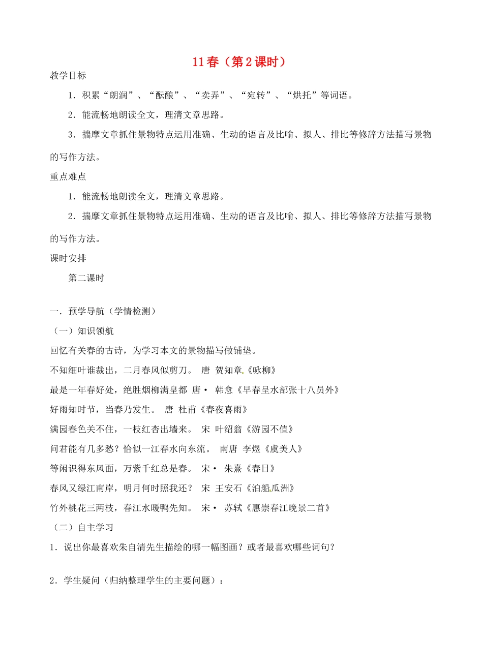 江苏省南京市江宁区汤山初级中学七年级语文上册 第三单元 11春（第2课时）教案 （新版）新人教版_第1页