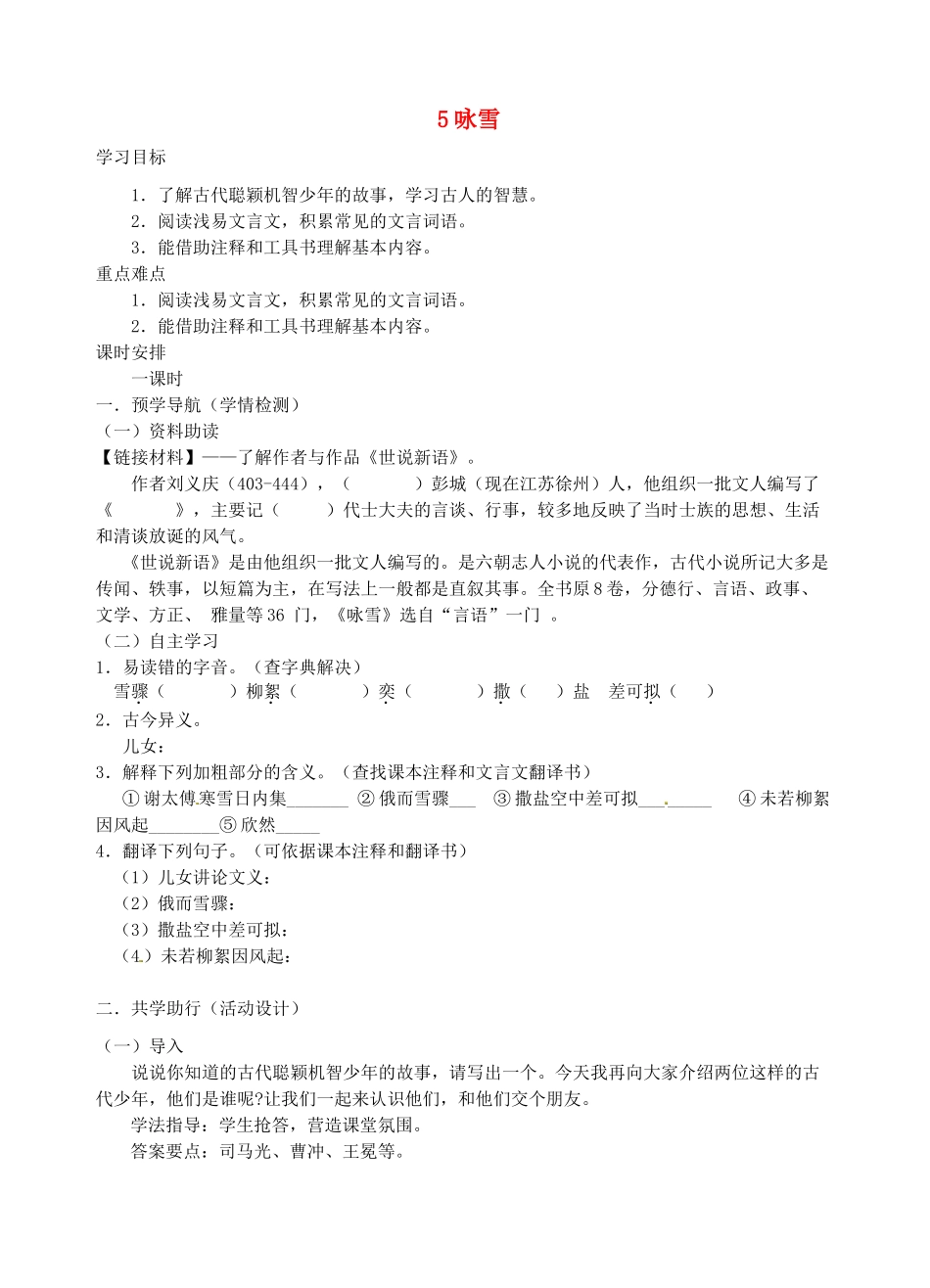 江苏省南京市江宁区汤山初级中学七年级语文上册 第一单元 5咏雪学案（无答案） （新版）新人教版_第1页
