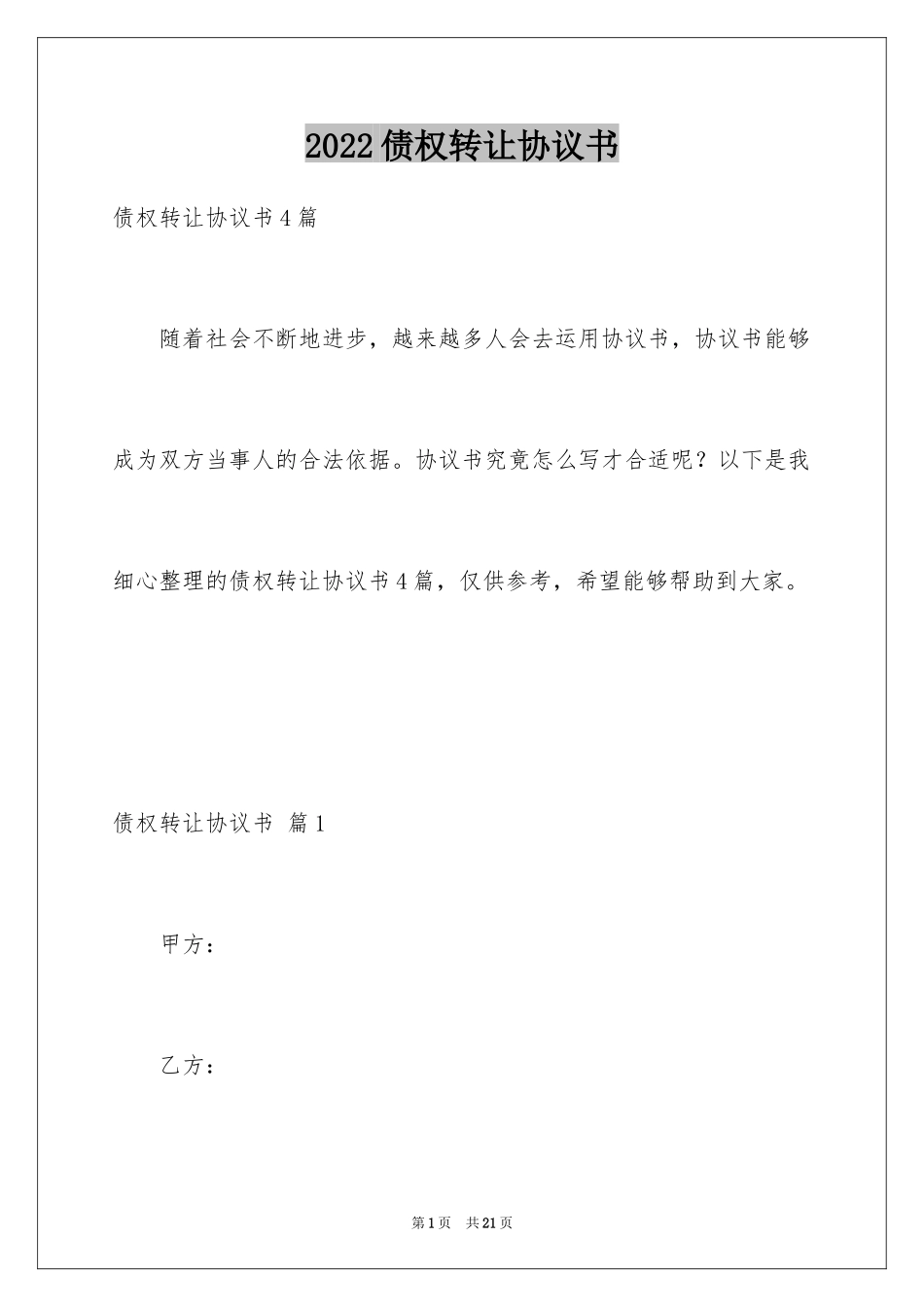 2024债权转让协议书_83_第1页