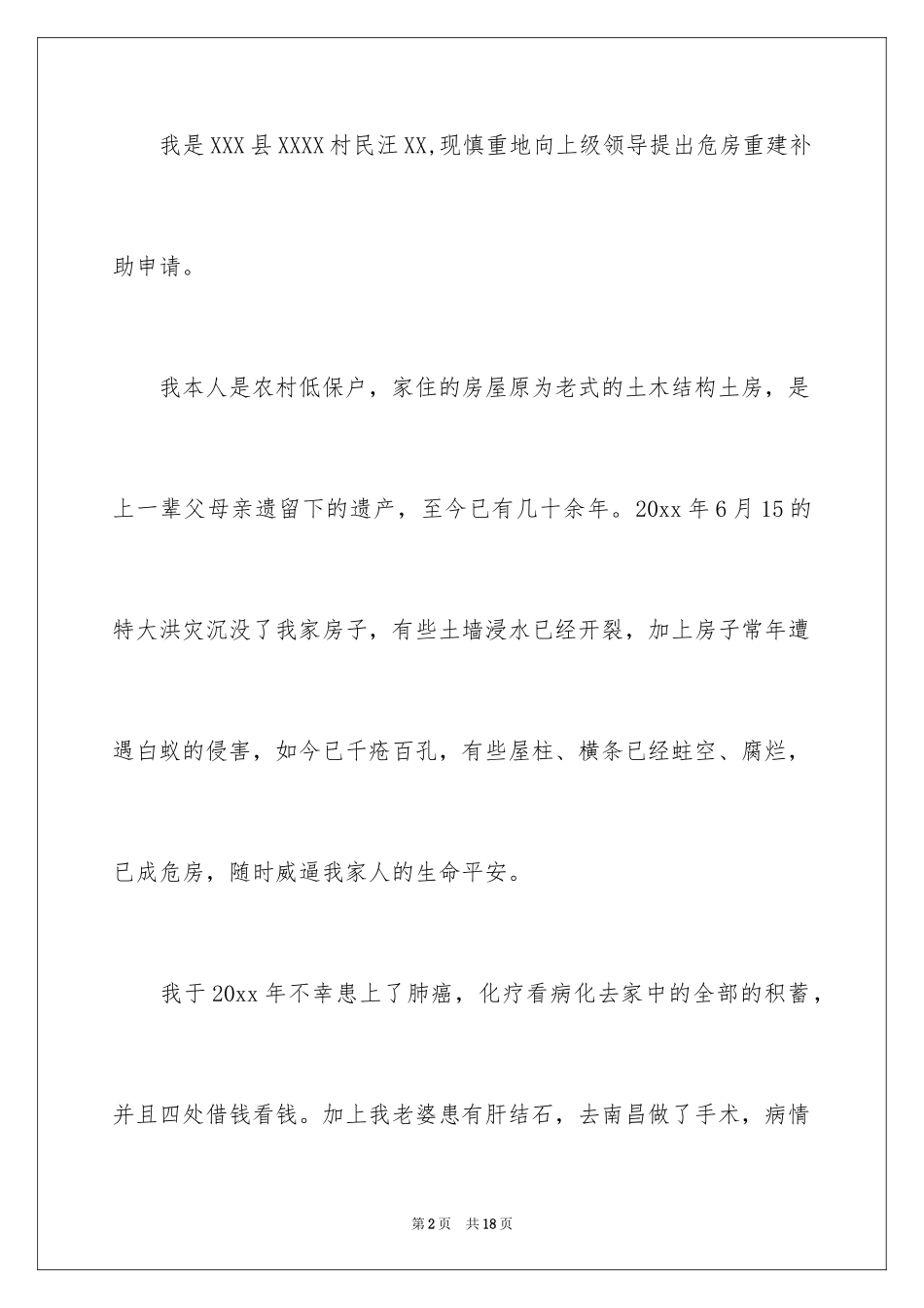 2024危房改造补助申请书_第2页