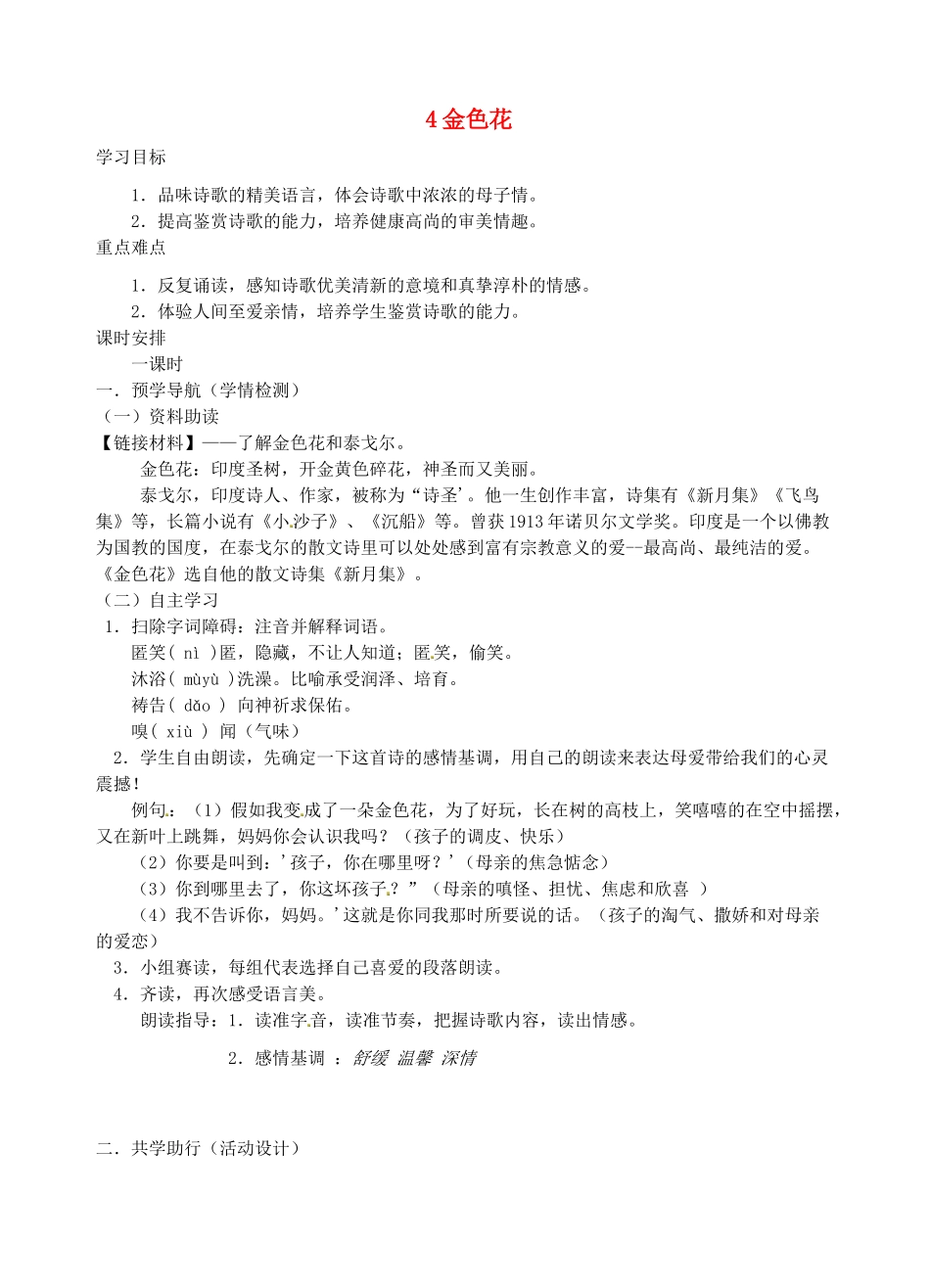江苏省南京市江宁区汤山初级中学七年级语文上册 第一单元 4金色花学案（无答案） （新版）新人教版_第1页