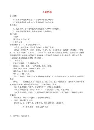 江苏省南京市江宁区汤山初级中学七年级语文上册 第一单元 4金色花学案（无答案） （新版）新人教版