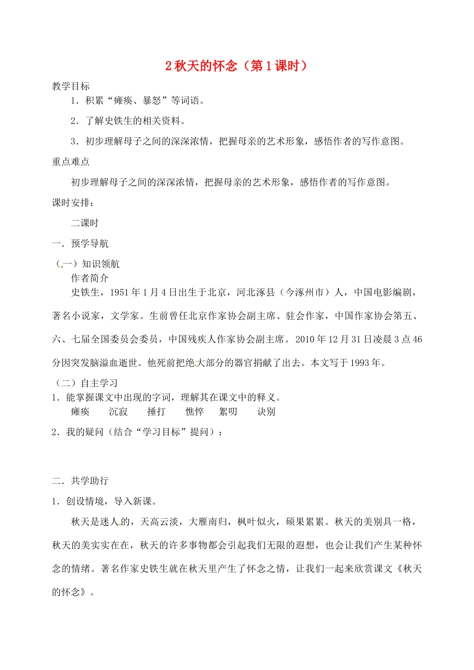 江苏省南京市江宁区汤山初级中学七年级语文上册 第一单元 2秋天的怀念（第1课时）教案 （新版）新人教版_第1页