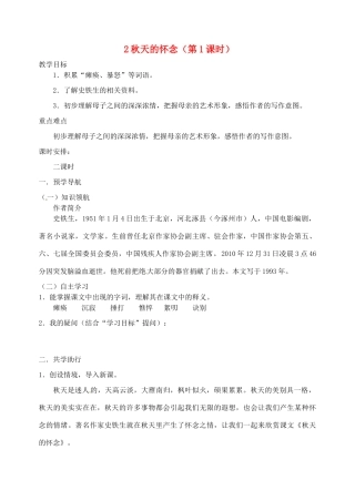江苏省南京市江宁区汤山初级中学七年级语文上册 第一单元 2秋天的怀念（第1课时）教案 （新版）新人教版