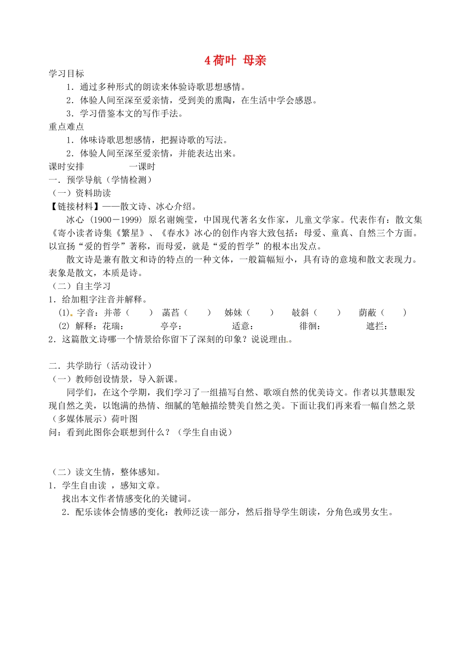 江苏省南京市江宁区汤山初级中学七年级语文上册 第一单元 4荷叶 母亲学案（无答案） （新版）新人教版_第1页