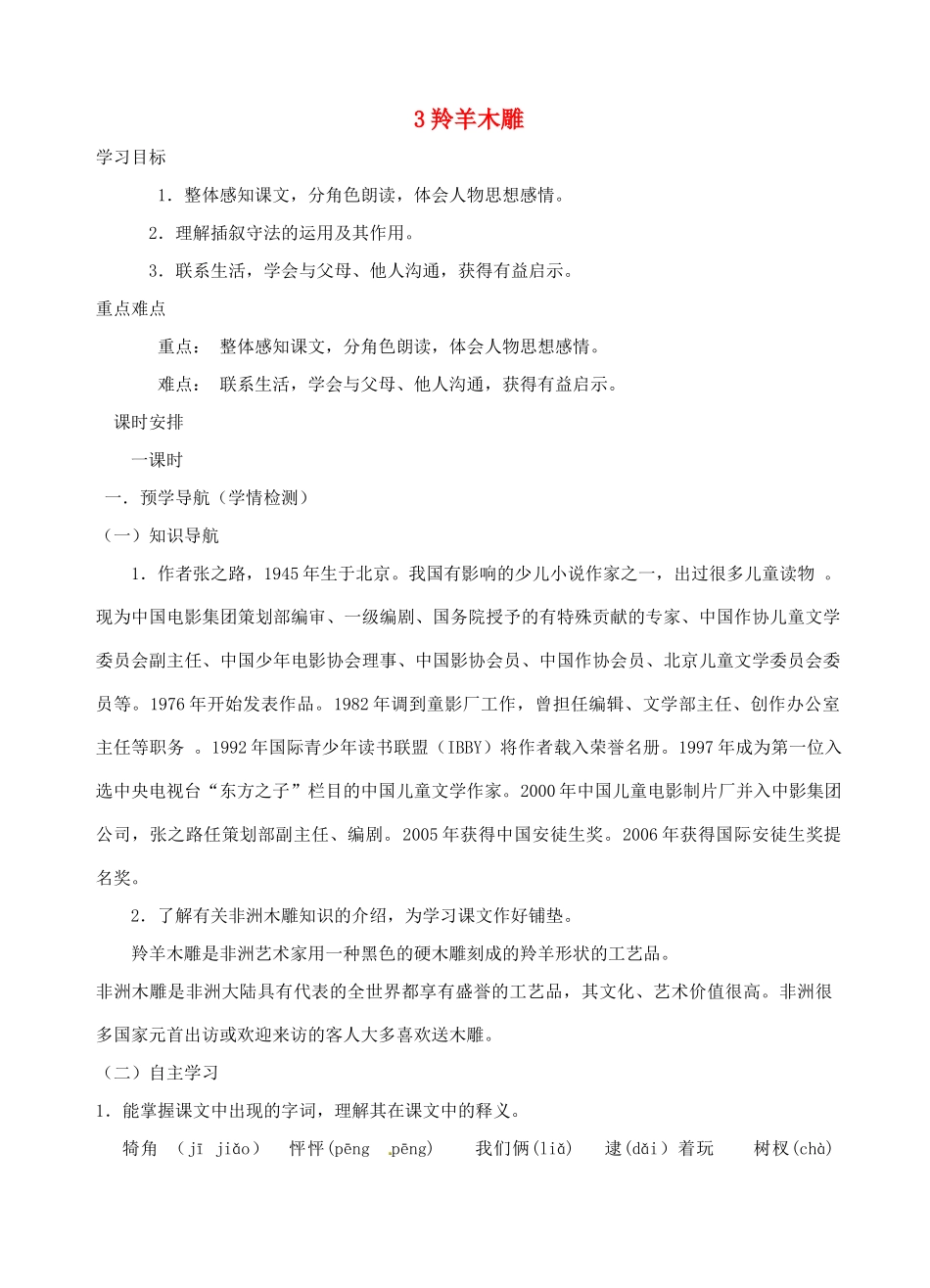 江苏省南京市江宁区汤山初级中学七年级语文上册 第一单元 3羚羊木雕学案 （新版）新人教版_第1页