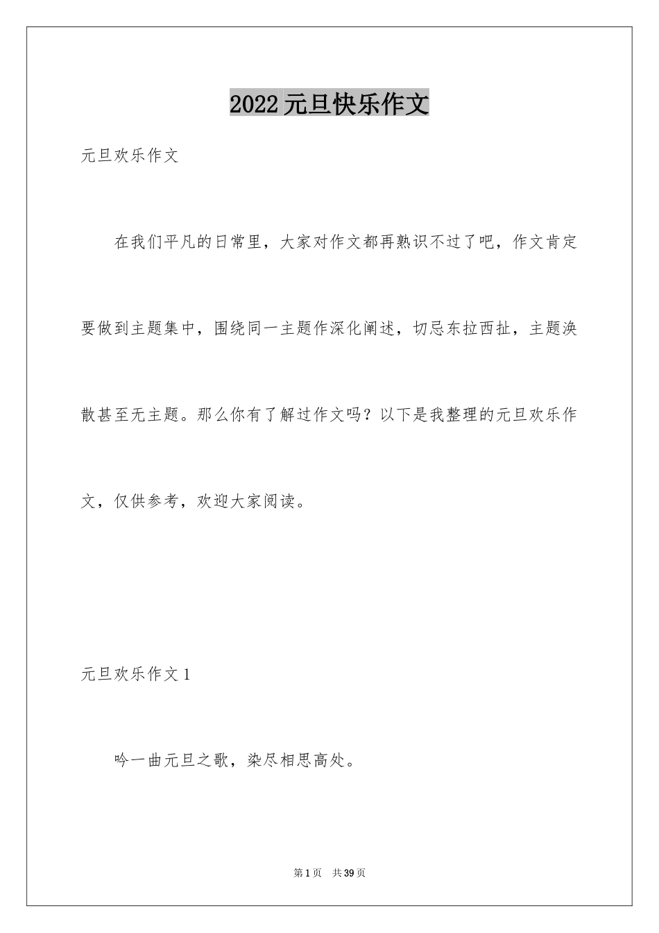 2024元旦快乐作文_7_第1页