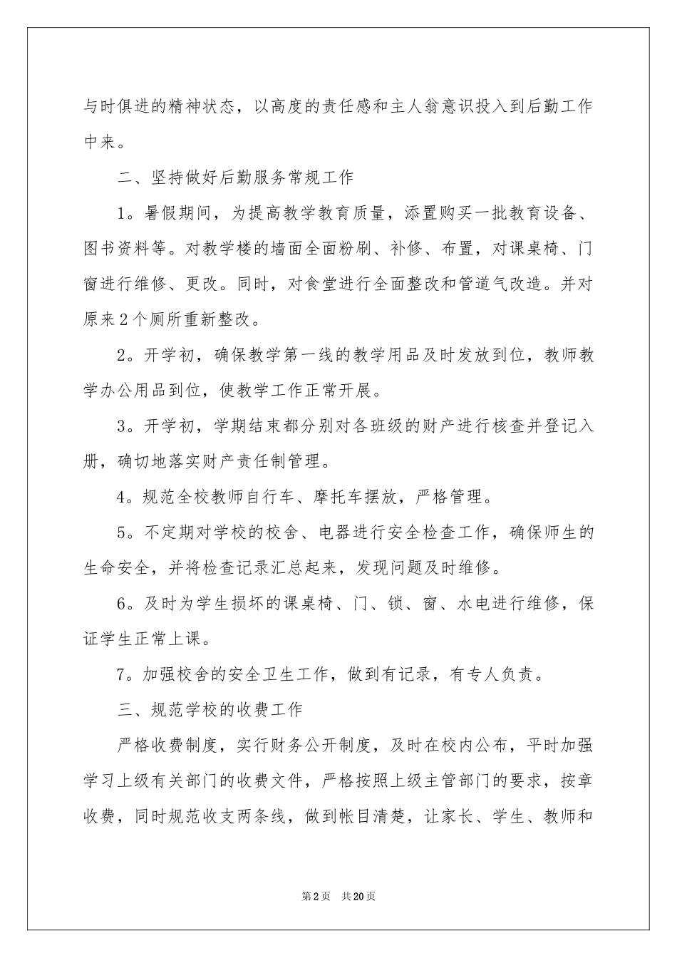 后勤管理自查报告_第2页