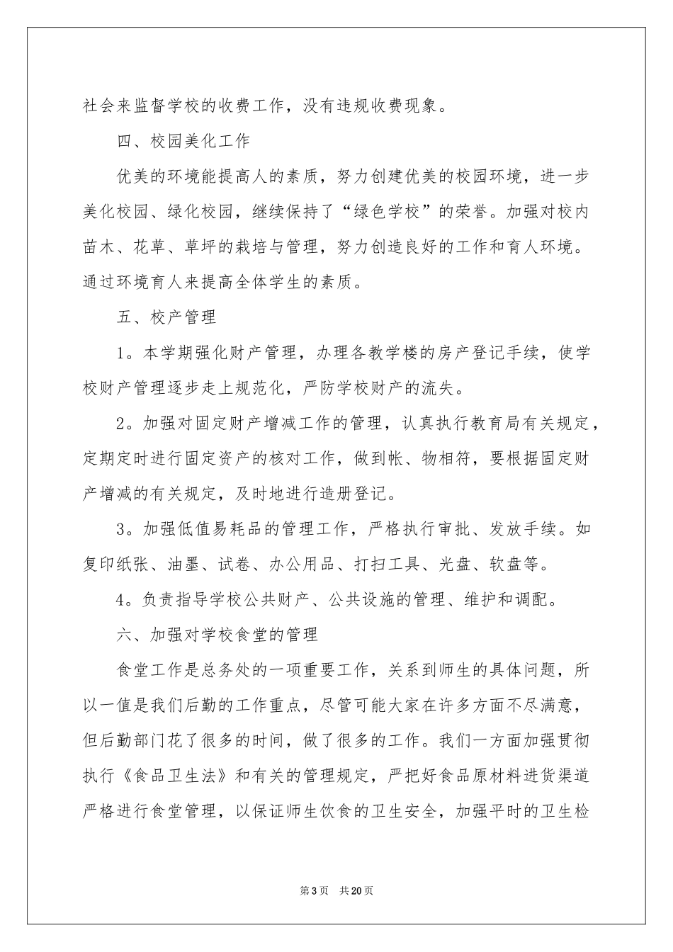 后勤管理自查报告_第3页