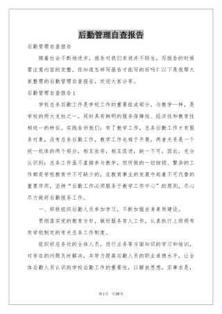 后勤管理自查报告