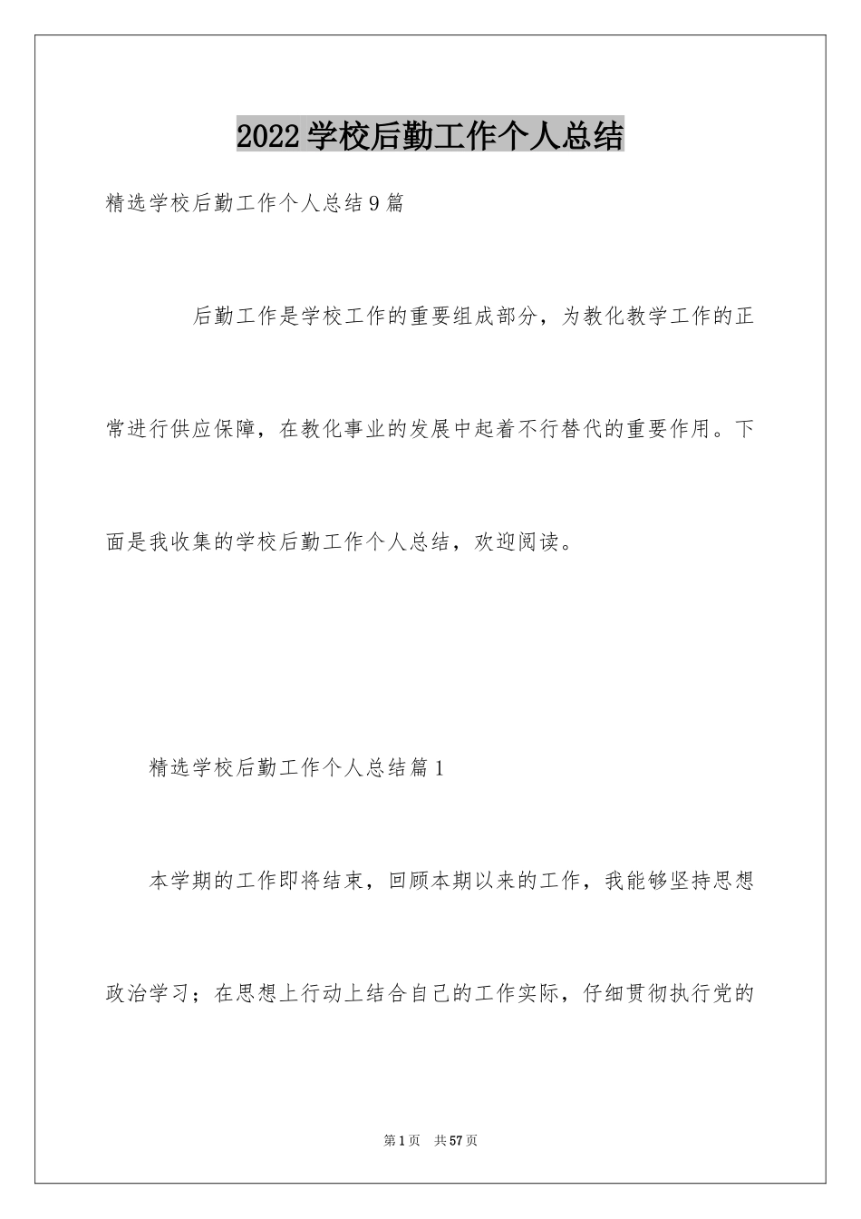 2024学校后勤工作个人总结_第1页