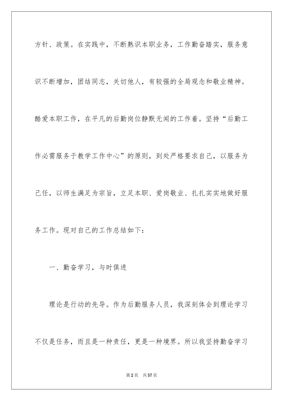 2024学校后勤工作个人总结_第2页