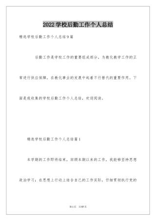 2024学校后勤工作个人总结