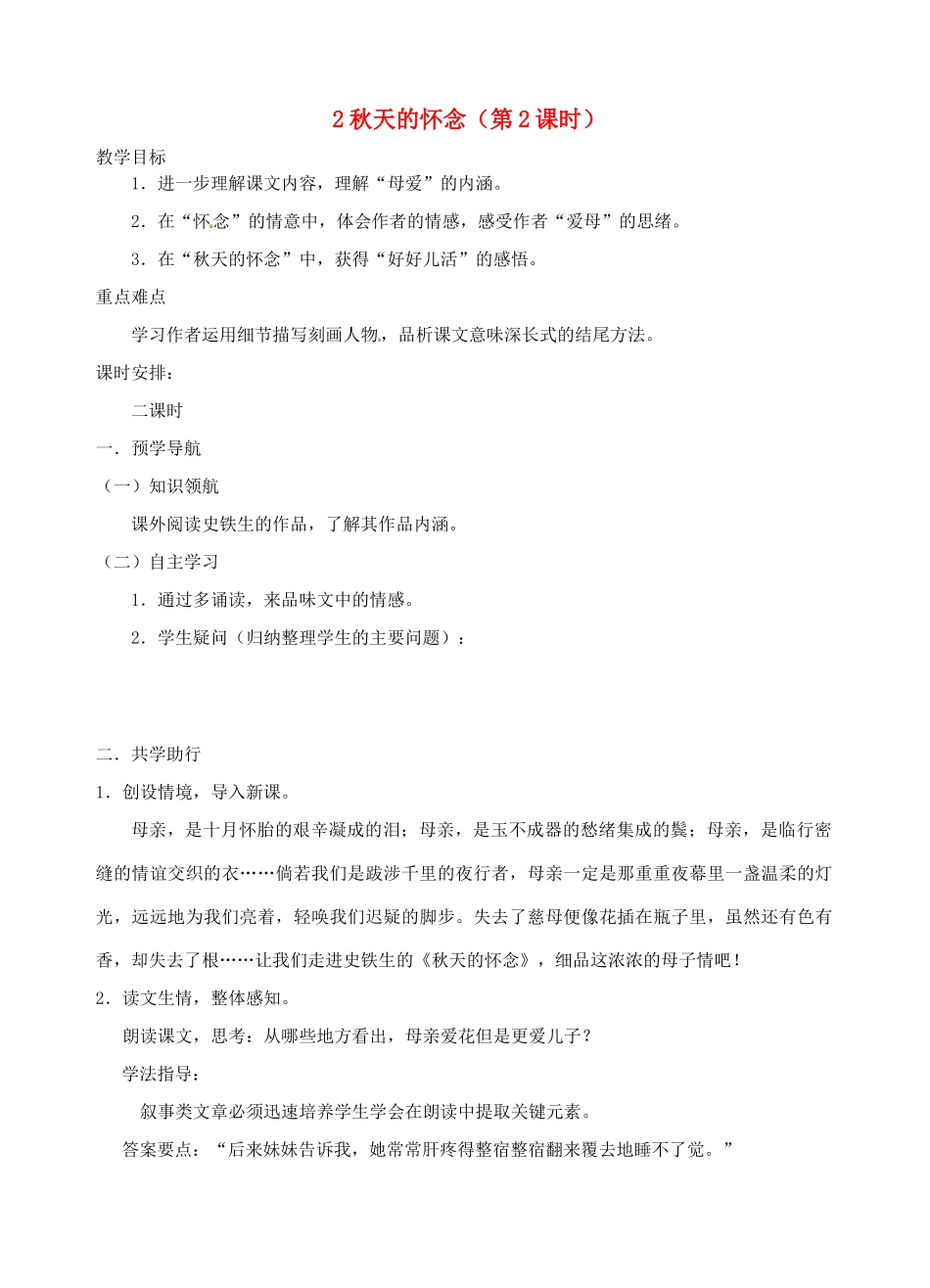 江苏省南京市江宁区汤山初级中学七年级语文上册 第一单元 2秋天的怀念（第2课时）教案 （新版）新人教版_第1页