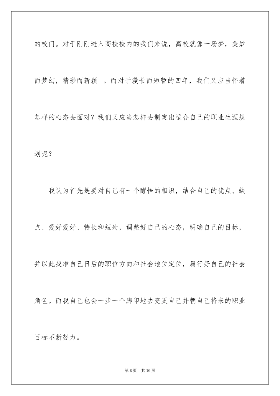 2024园林专业的职业生涯规划书_第3页