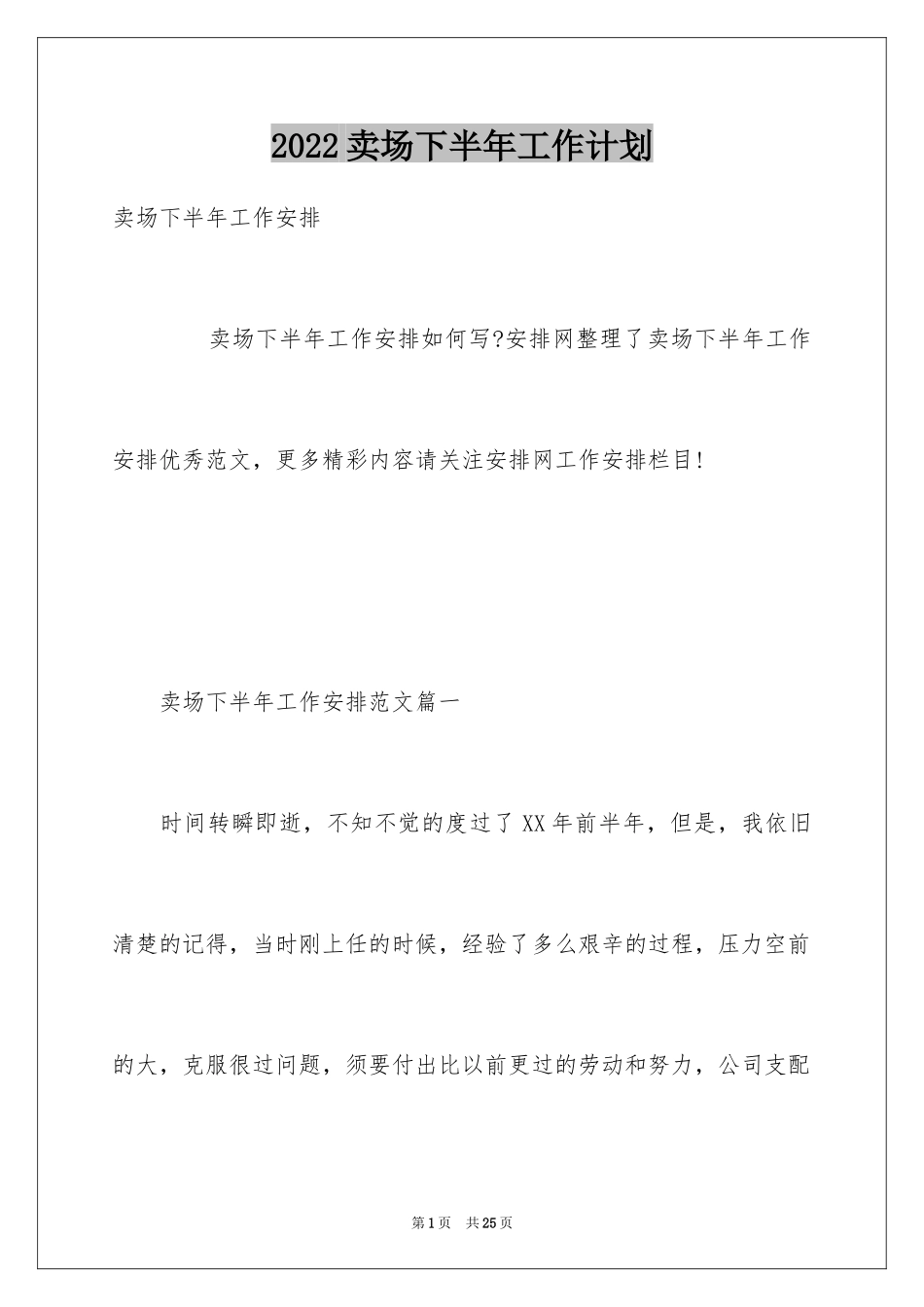 2024卖场下半年工作计划_第1页