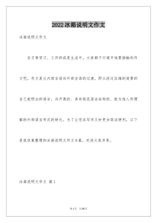 2024冰箱说明文作文_6