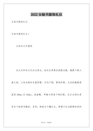 2024女秘书服饰礼仪