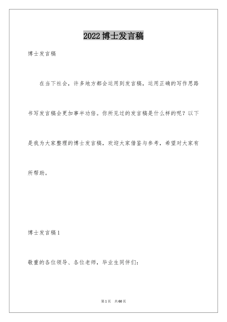 2024博士发言稿_第1页