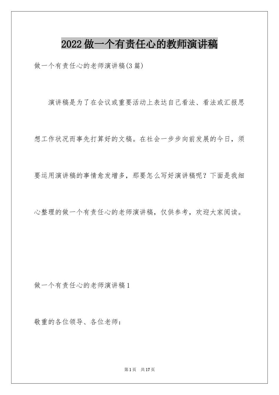 2024做一个有责任心的教师演讲稿_2_第1页