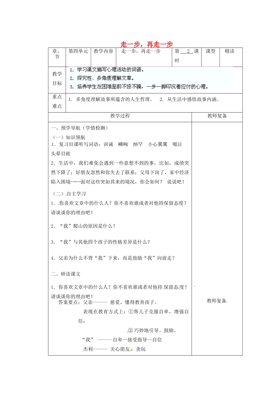 江苏省南京市上元中学七年级语文上册 走一步，再走一步（第2课时）教案 新人教版_第1页