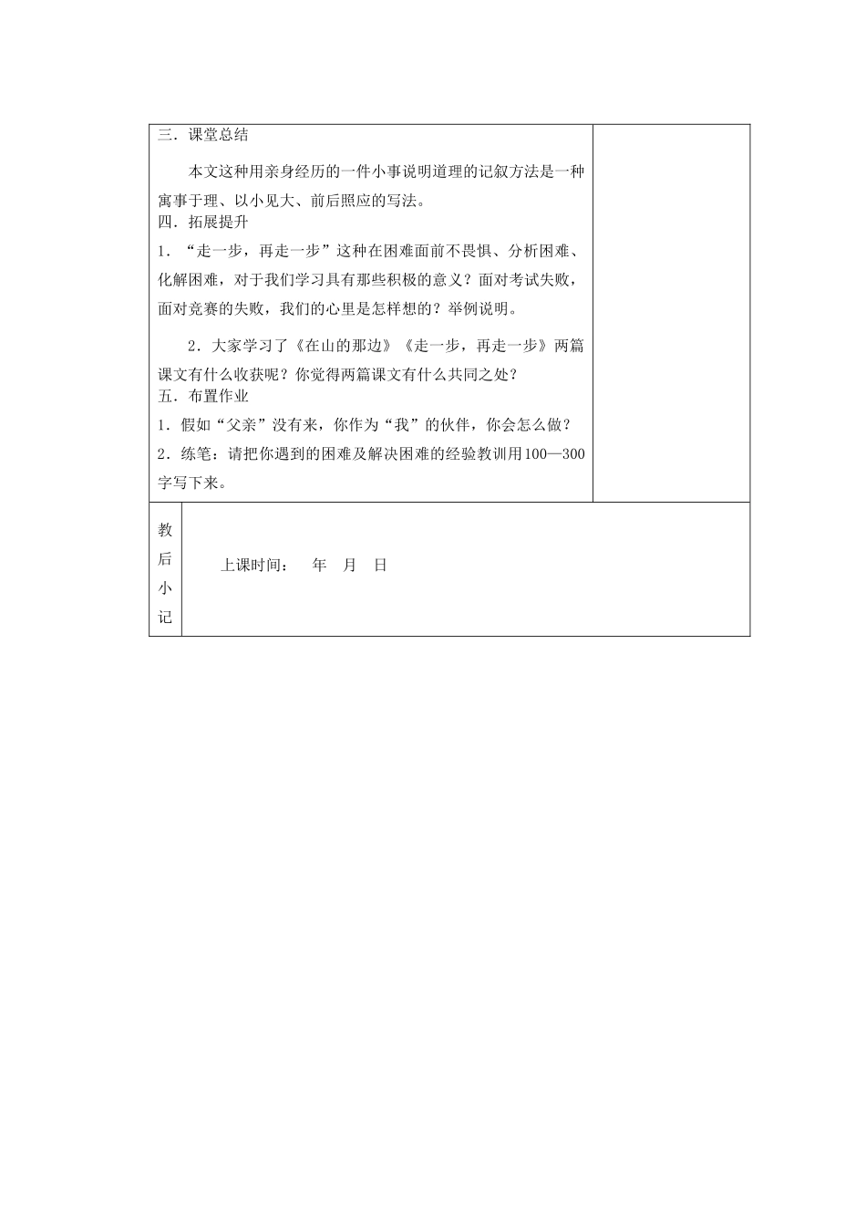 江苏省南京市上元中学七年级语文上册 走一步，再走一步（第2课时）教案 新人教版_第3页