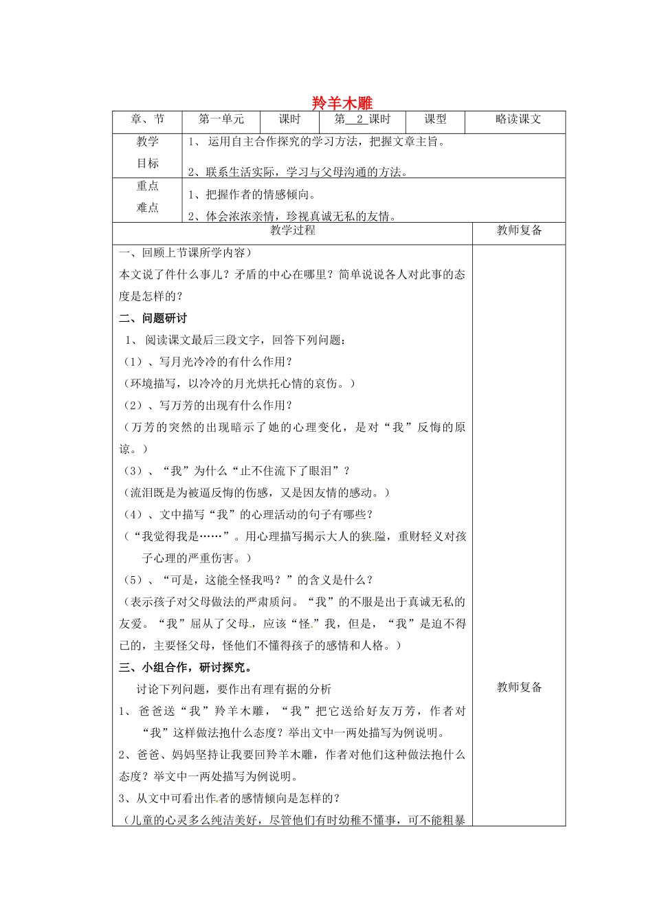 江苏省南京市上元中学七年级语文上册 羚羊木雕（第2课时）教案 新人教版_第1页
