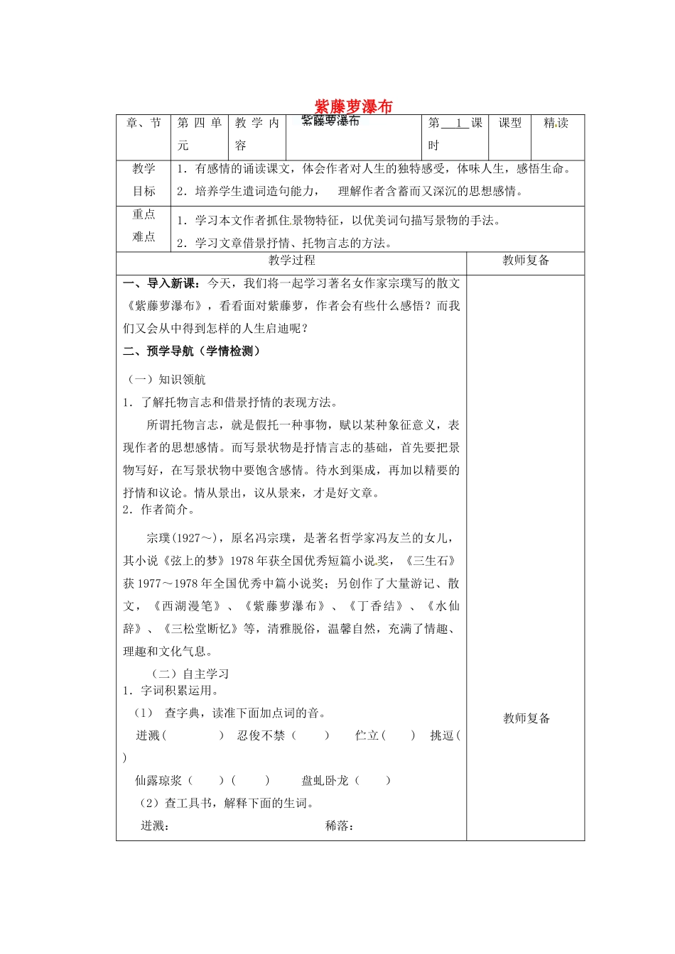 江苏省南京市上元中学七年级语文上册 紫藤萝瀑布（第1课时）教案 新人教版_第1页
