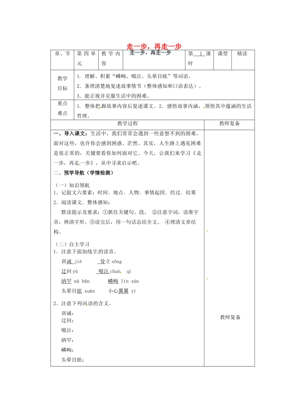江苏省南京市上元中学七年级语文上册 走一步，再走一步（第1课时）教案 新人教版_第1页