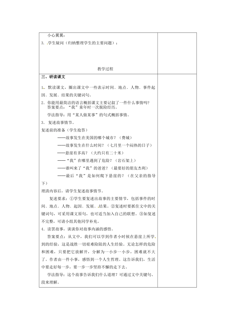 江苏省南京市上元中学七年级语文上册 走一步，再走一步（第1课时）教案 新人教版_第2页