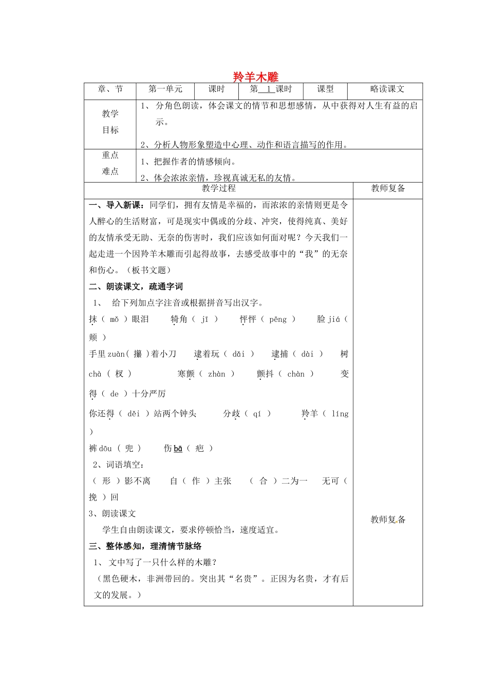 江苏省南京市上元中学七年级语文上册 羚羊木雕（第1课时）教案 新人教版_第1页