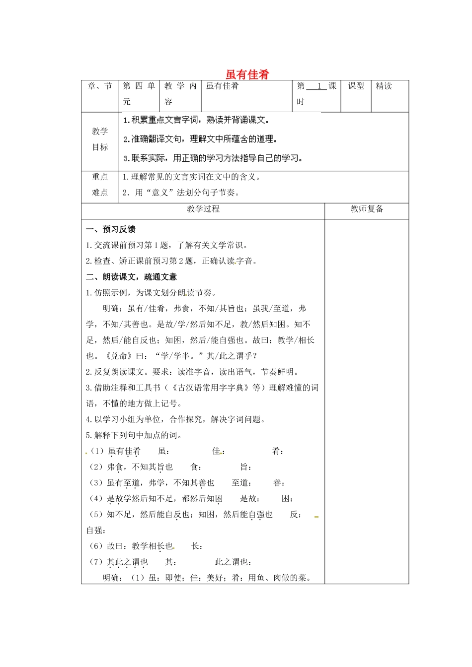 江苏省南京市上元中学七年级语文上册 虽有佳肴教案 新人教版_第1页