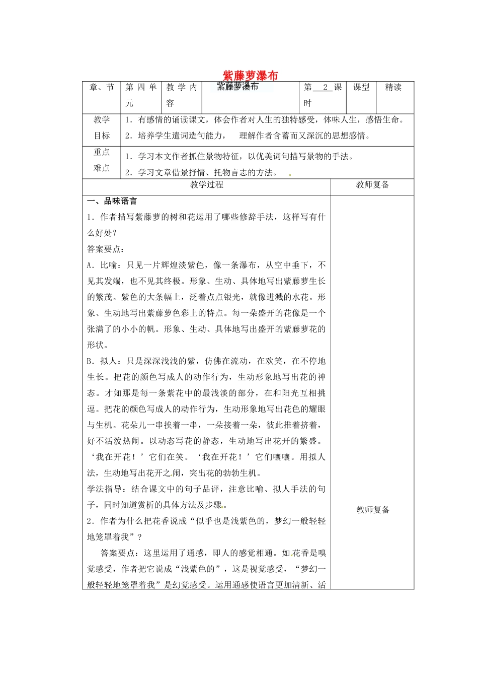 江苏省南京市上元中学七年级语文上册 紫藤萝瀑布（第2课时）教案 新人教版_第1页