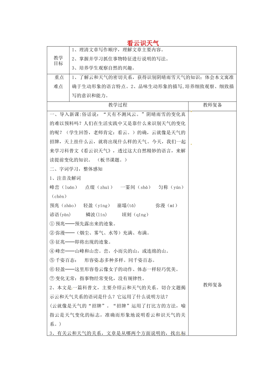 江苏省南京市上元中学七年级语文上册 看云识天气（第1课时）教案 新人教版_第1页