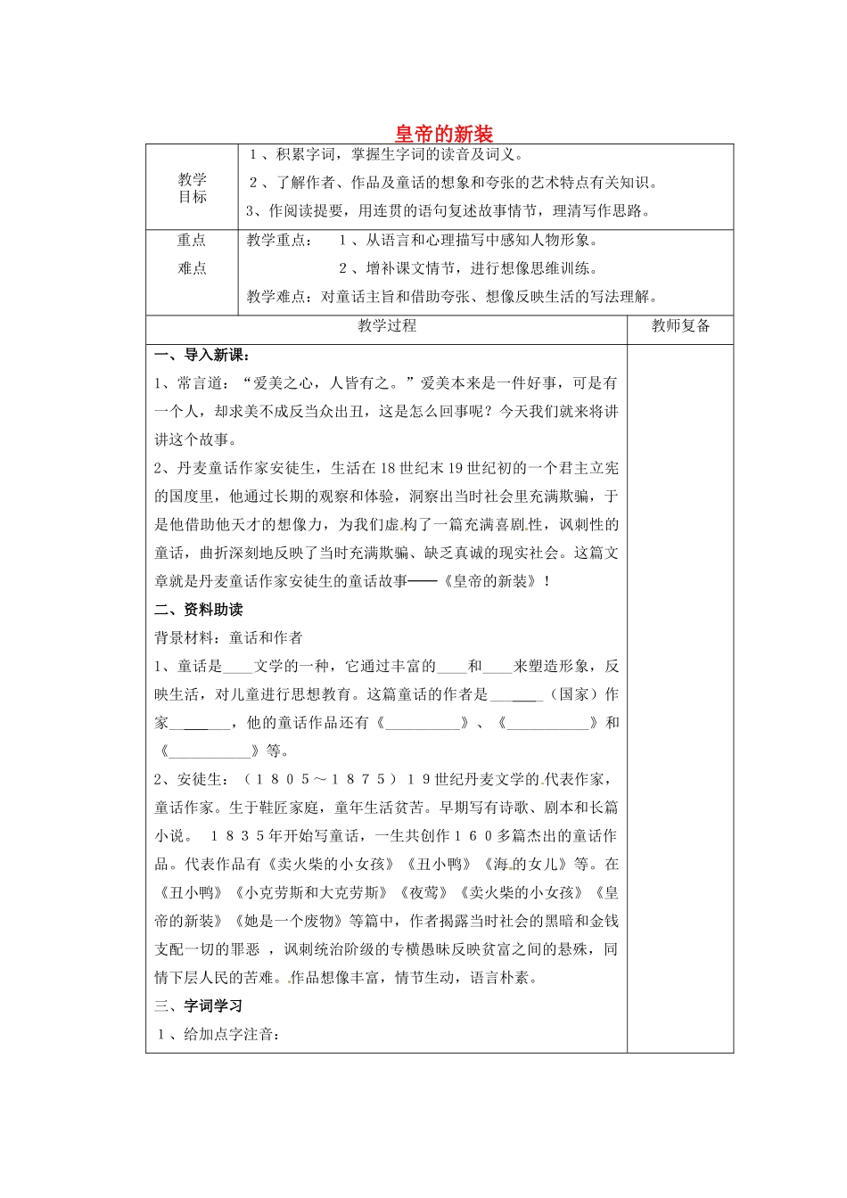 江苏省南京市上元中学七年级语文上册 皇帝的新装（第1课时）教案 新人教版_第1页