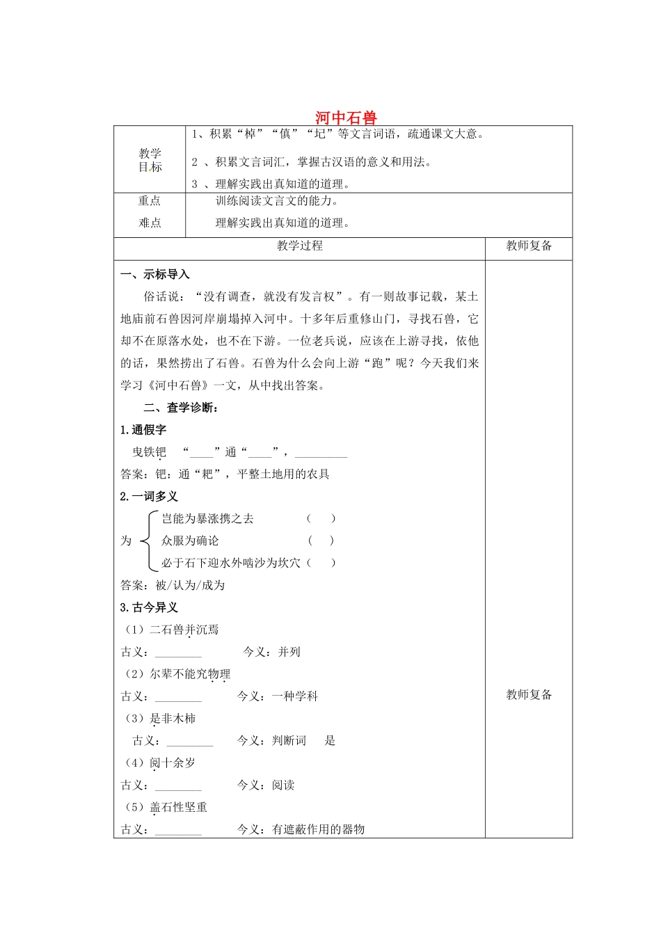 江苏省南京市上元中学七年级语文上册 河中石兽教案 新人教版_第1页