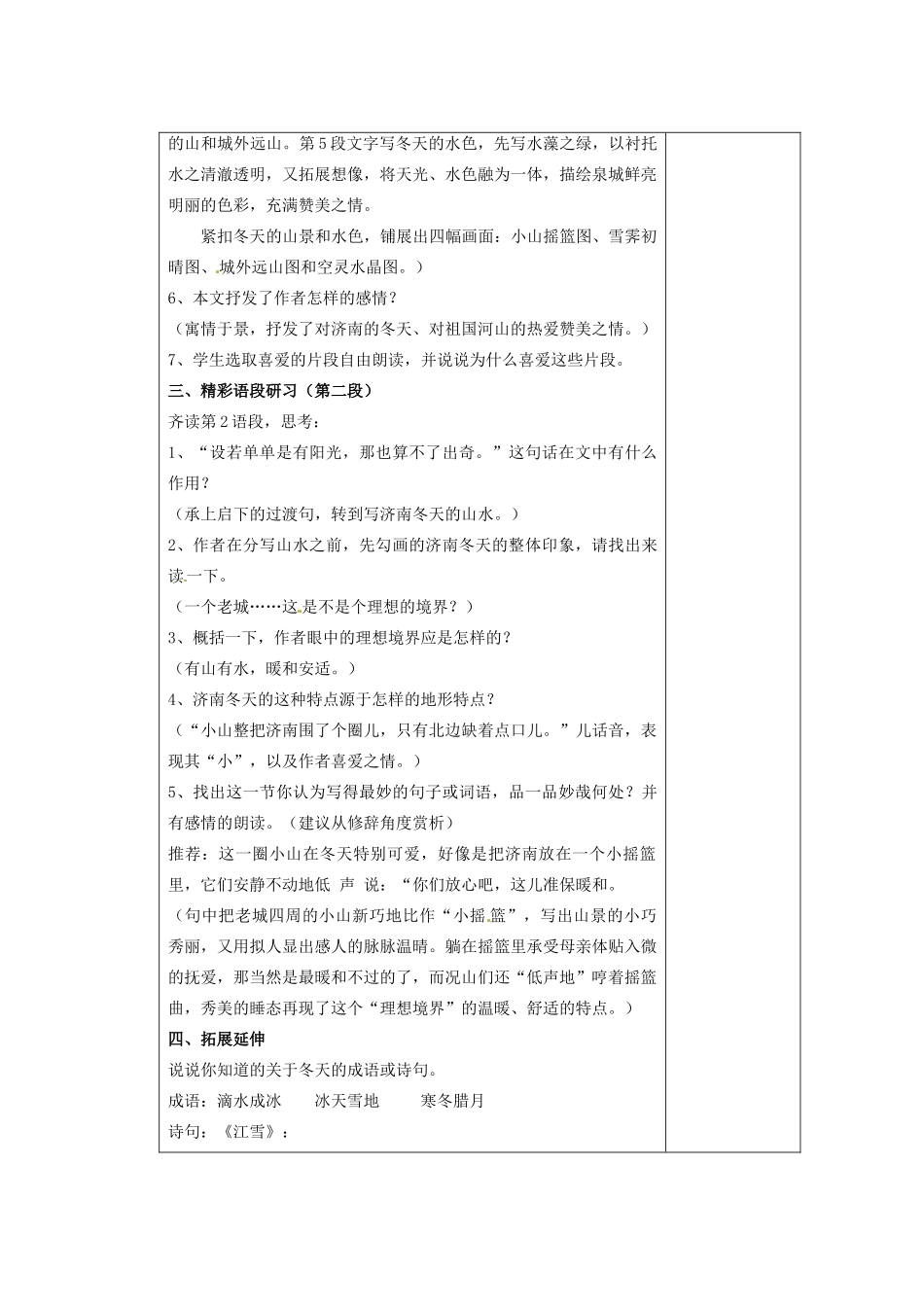 江苏省南京市上元中学七年级语文上册 济南的冬天（第1课时）教案 新人教版_第3页