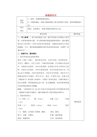 江苏省南京市上元中学七年级语文上册 济南的冬天（第1课时）教案 新人教版