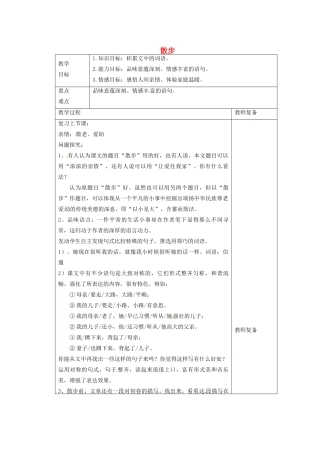 江苏省南京市上元中学七年级语文上册 散步（第2课时）教案 新人教版