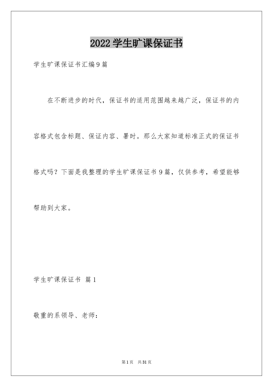 2024学生旷课保证书_8_第1页