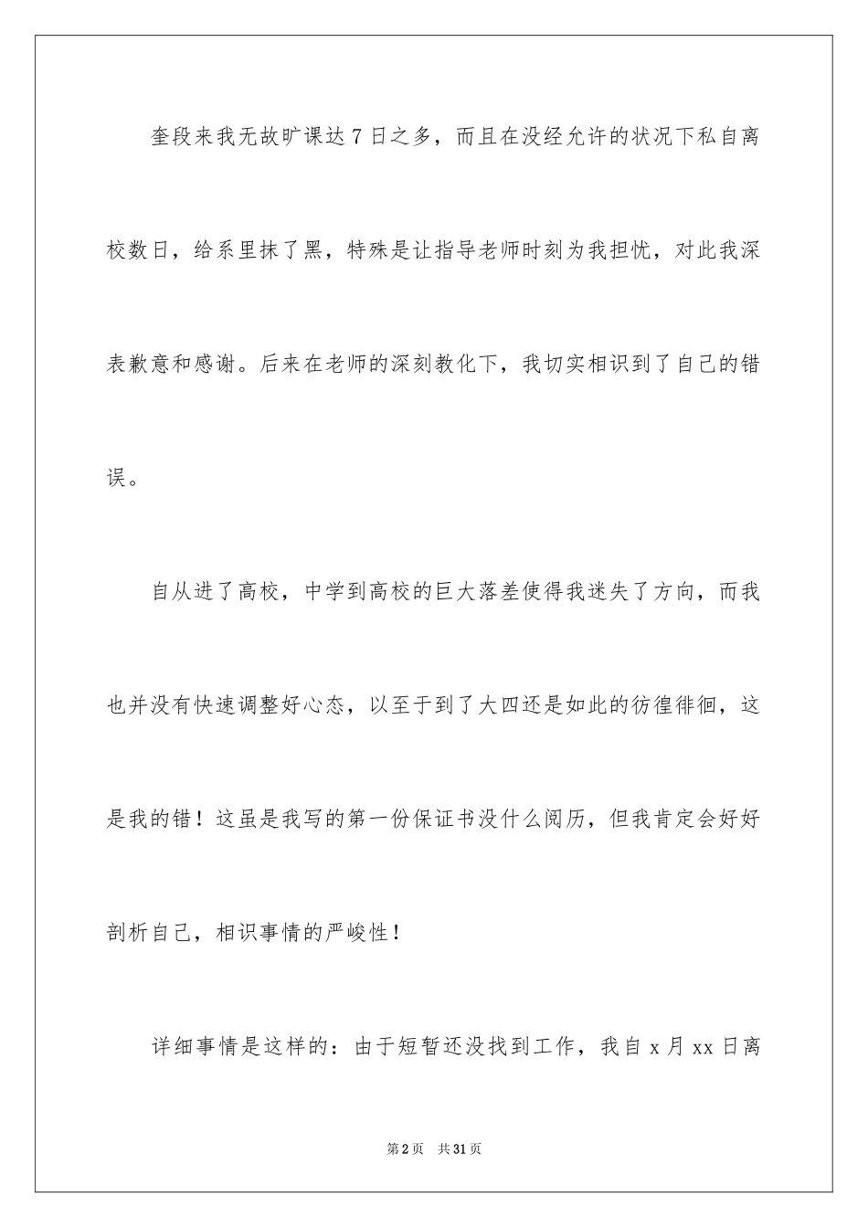 2024学生旷课保证书_8_第2页