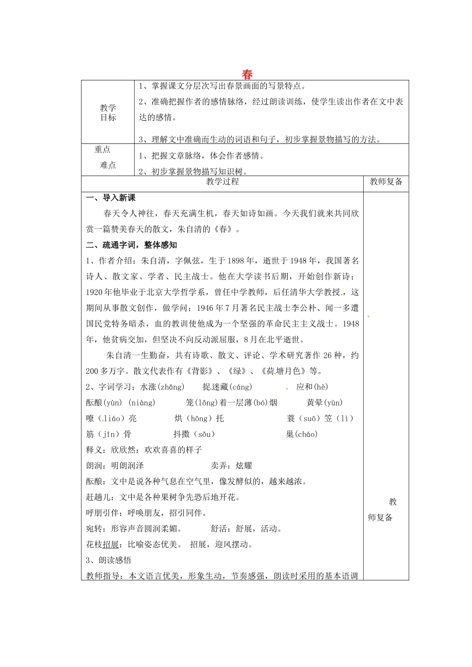 江苏省南京市上元中学七年级语文上册 春（第1课时）教案 新人教版_第1页