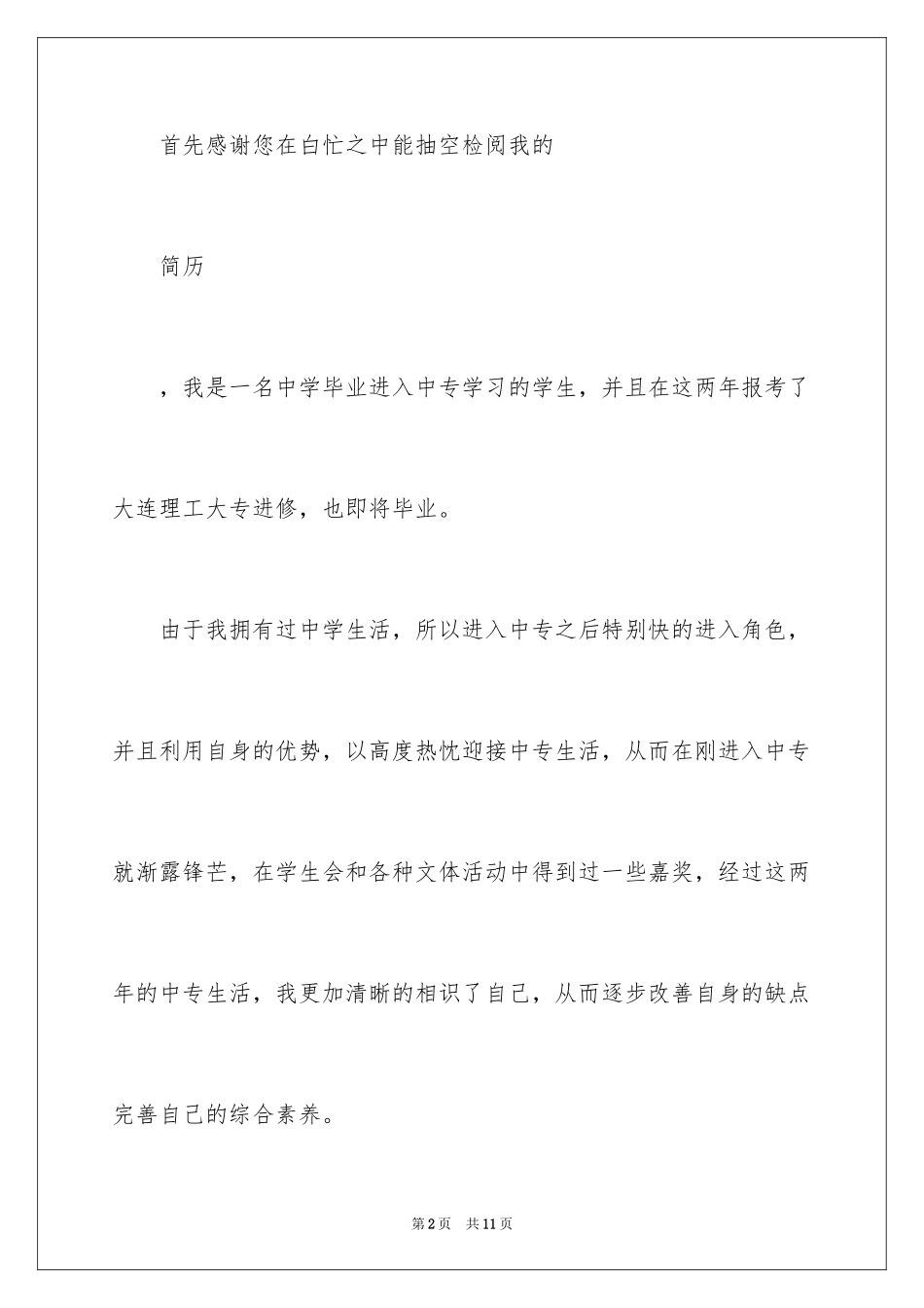 2024大专求职信_14_第2页