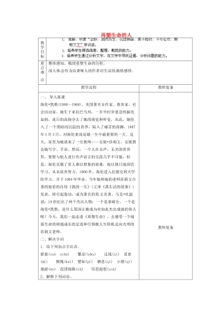 江苏省南京市上元中学七年级语文上册 再塑生命的人（第1课时）教案 新人教版