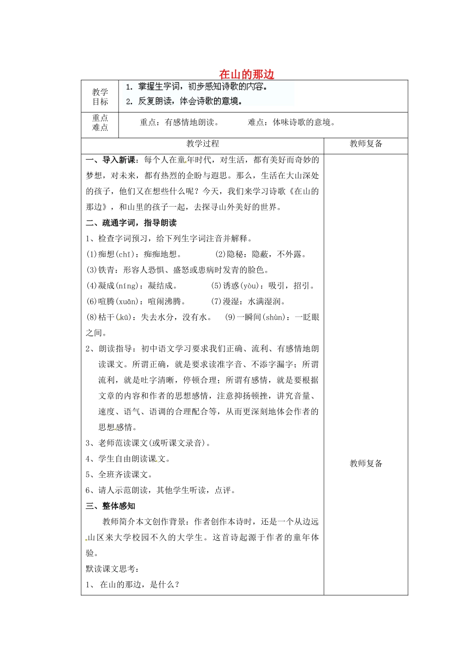 江苏省南京市上元中学七年级语文上册 在山的那边（第1课时）教案 新人教版_第1页