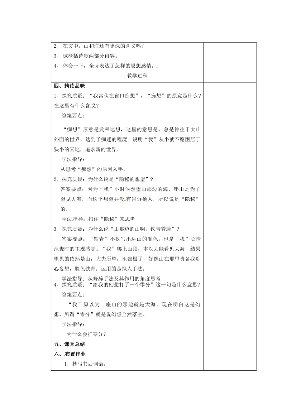 江苏省南京市上元中学七年级语文上册 在山的那边（第1课时）教案 新人教版_第2页