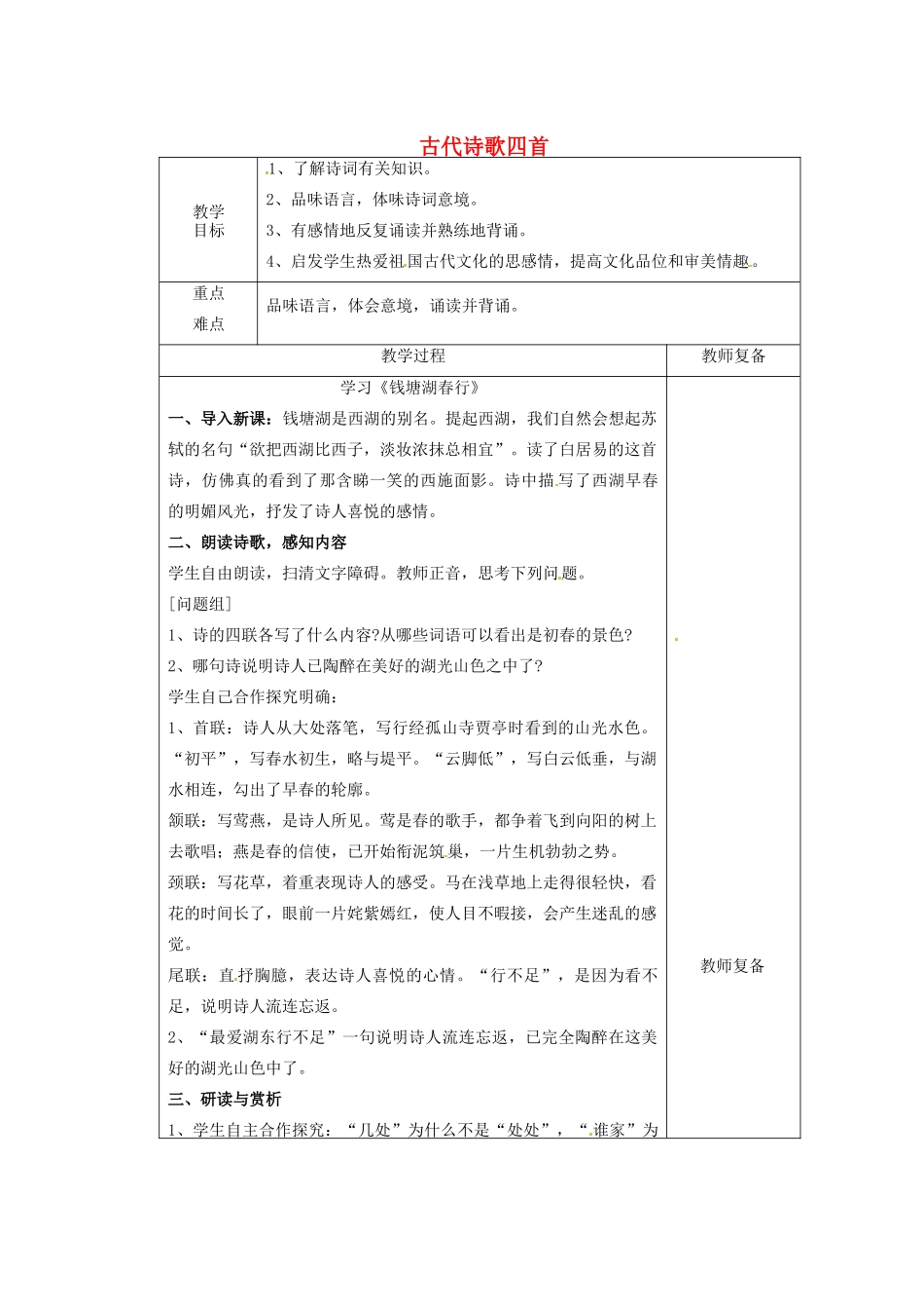 江苏省南京市上元中学七年级语文上册 古代诗歌四首（第2课时）教案 新人教版_第1页
