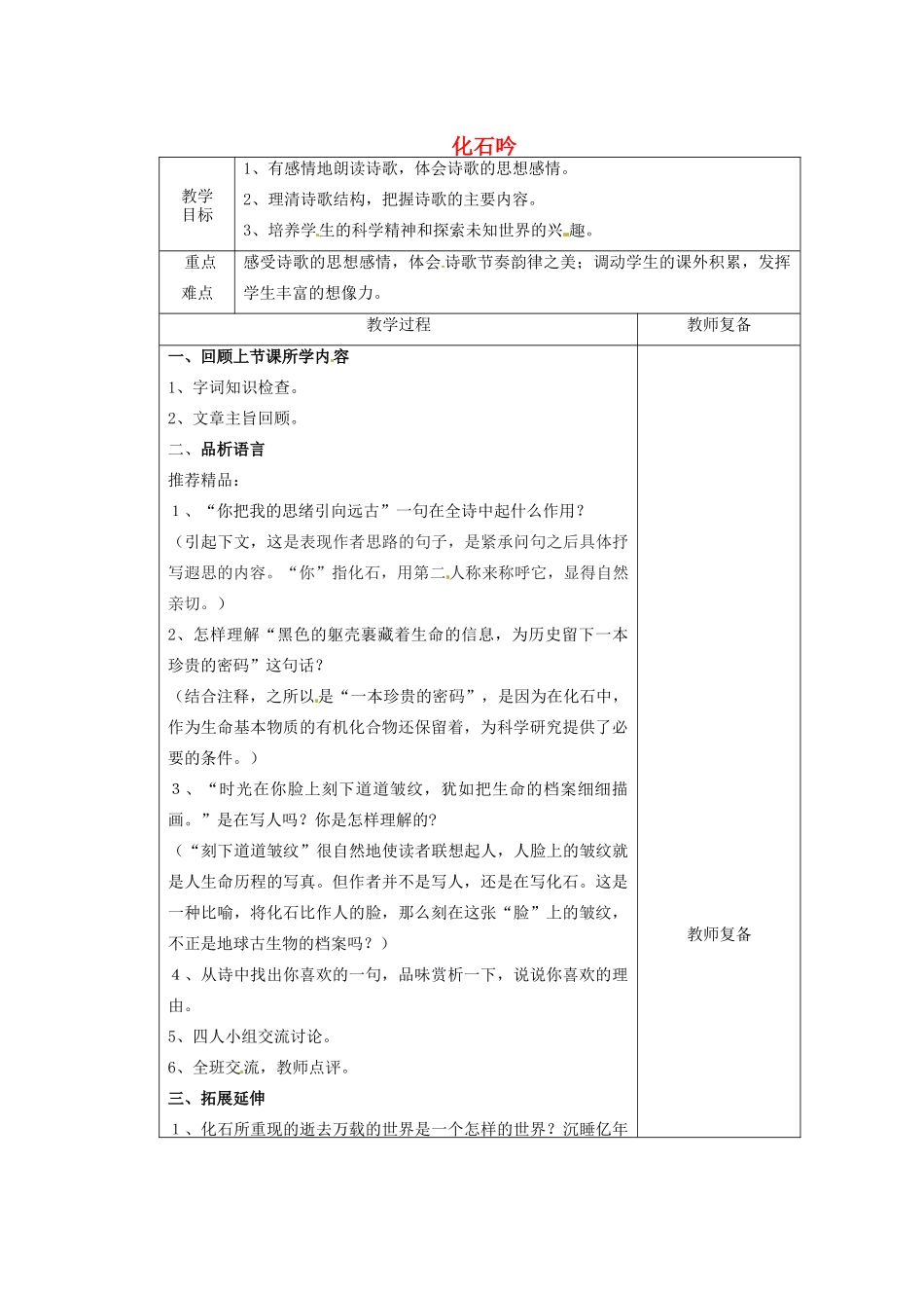江苏省南京市上元中学七年级语文上册 化石吟（第2课时）教案 新人教版_第1页