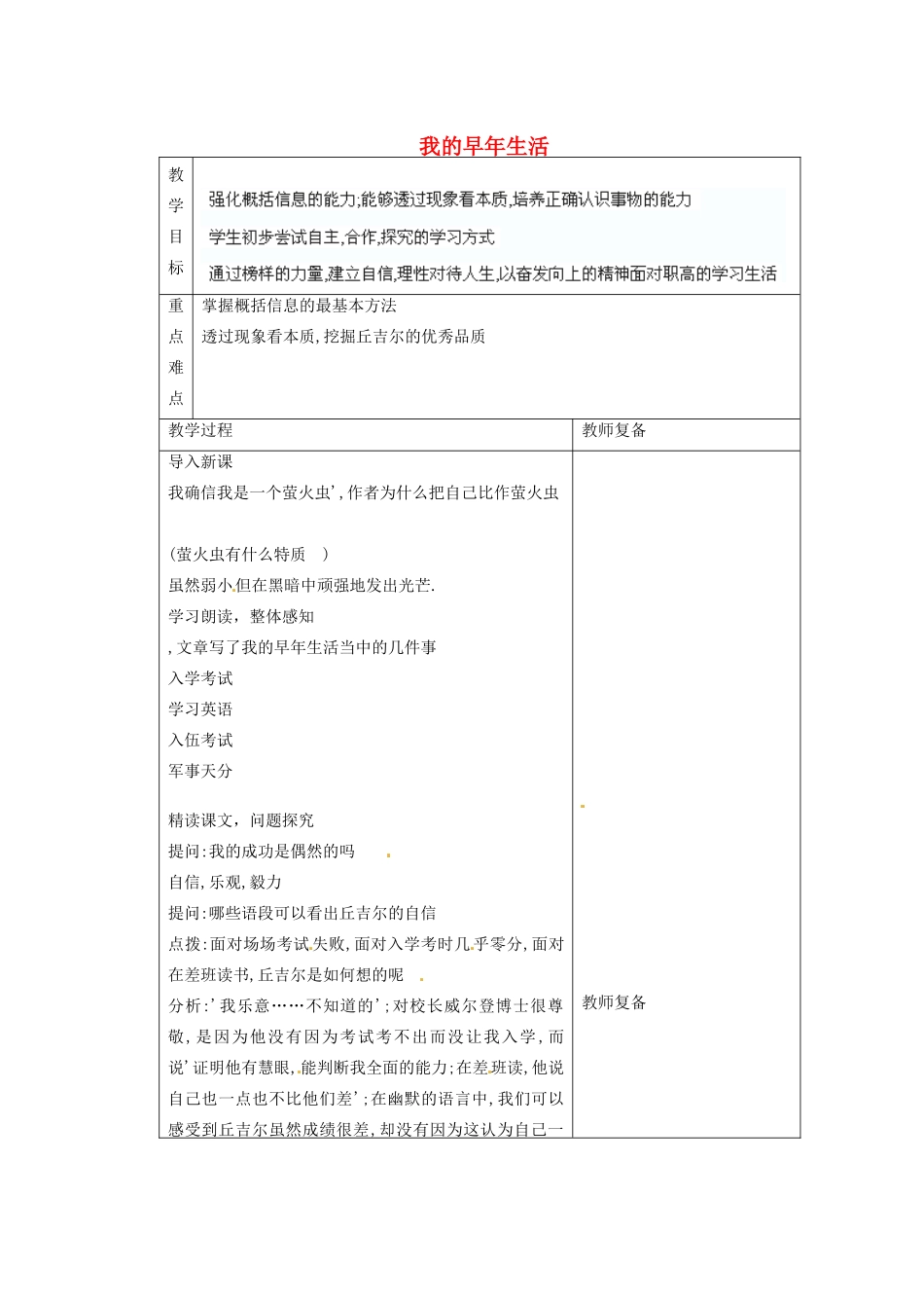 江苏省南京市上元中学七年级语文上册 我的早年生活教案 新人教版_第1页