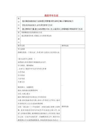 江苏省南京市上元中学七年级语文上册 我的早年生活教案 新人教版